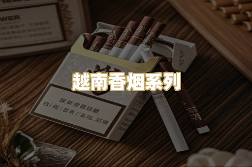 越南香烟系列